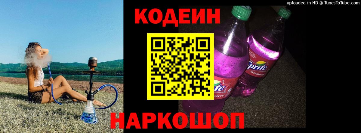 Кодеин Purple Drank  Кодеин Purple Drank  Вход с VPN  Грязи 